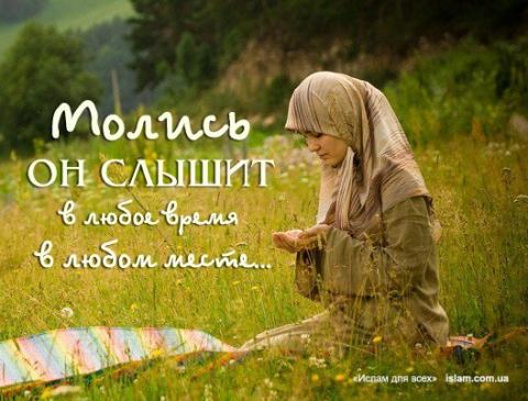Молись, Он слышит в любое время в любом месте