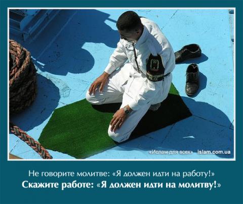 Не говорите молитве: "Я должен идти на работу". Скажите работе: "Я должен идти на молитву"