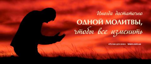 Иногда достаточно одной молитвы, чтобы все изменить