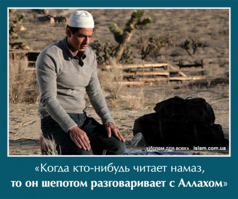 Когда кто-нибудь читает намаз, то он шепотом разговаривает с Аллахом