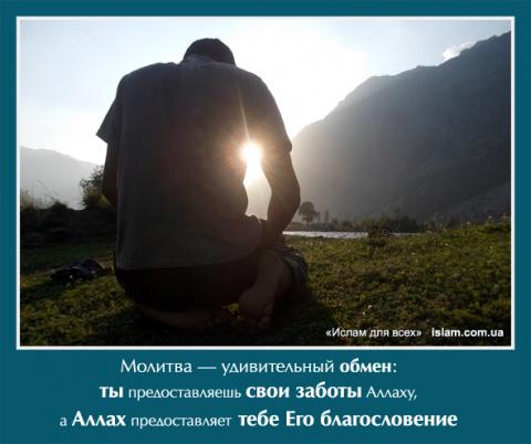 Молитва - удивительный обмен: ты предоставляешь свои заботы Аллаху, а Аллах предоставляет тебе Его благословение