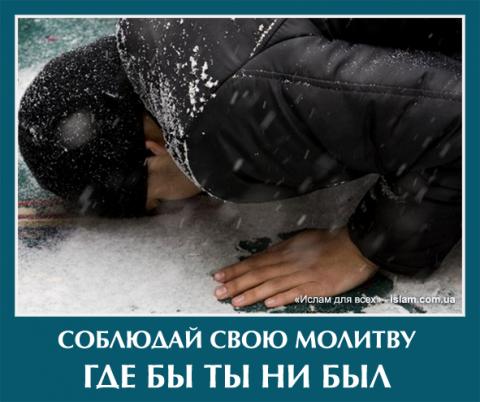Соблюдай свою молитву где бы ты ни был