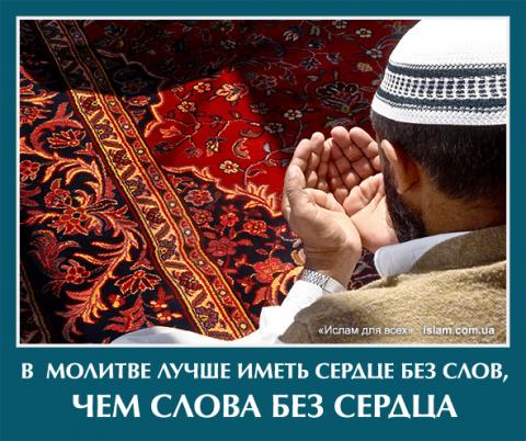 В молитве лучше иметь сердце без слов, чем слова без сердца