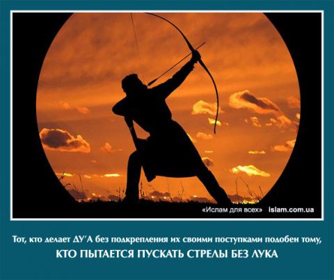 Тот, кто делает дуа без подкрепления их своими поступками подобен тому, кто пытается пускать стрелы без лука