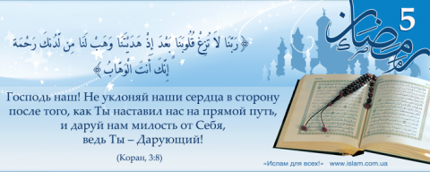 Коран, 3:8