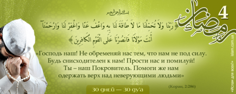 Коран, 2:286