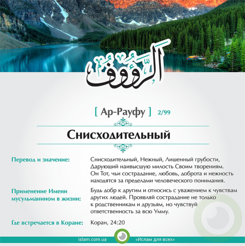 Ар-Рауфу — Снисходительный