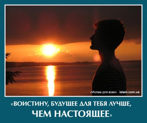 Воистину, будущее для тебя лучше, чем настоящее