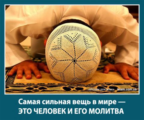 Человек и его молитва