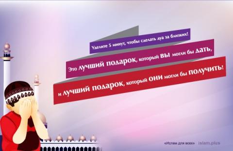 Уделите 5 минут, чтобы сделать дуа за близких