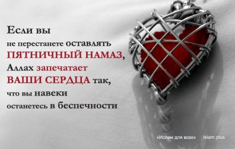 Если вы не перестанете оставлять пятничный намаз, Аллах запечатает ваши сердца