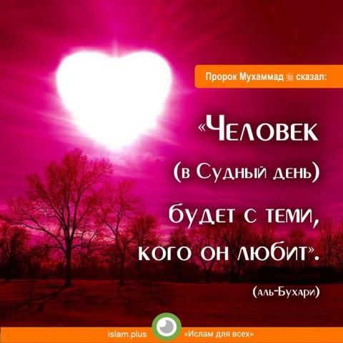 «Человек (в Судный день) будет с теми, кого он любит»