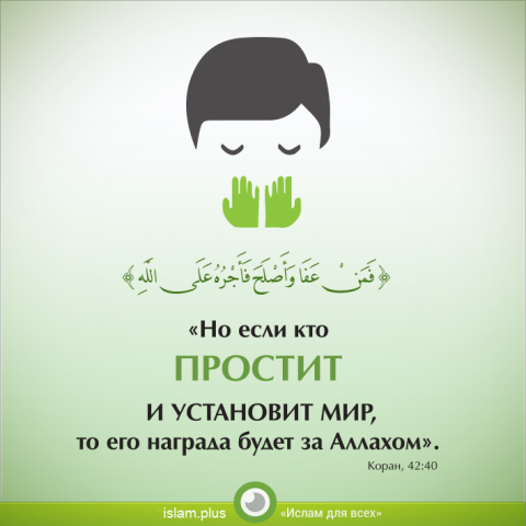 Но если кто простит и установит мир, то его награда будет за Аллахом