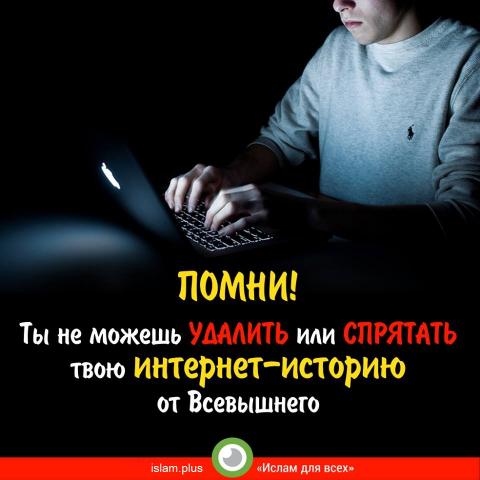 Ты не можешь спрятать свою Интернет-историю от Всевышнего