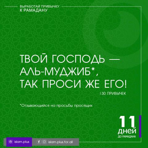 Привычки к Рамадану – 11