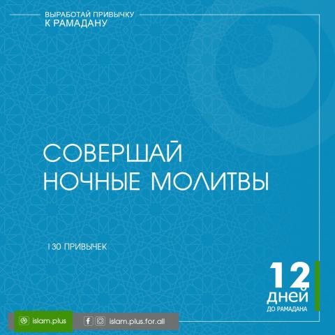 Привычки к Рамадану – 12