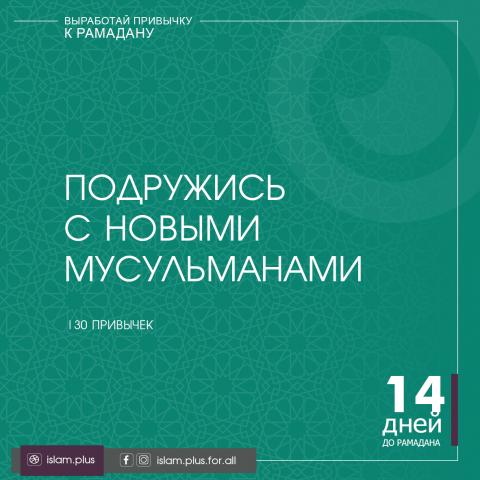 Привычки к Рамадану – 14