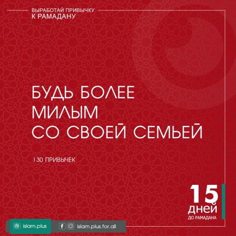 Привычки к Рамадану – 15