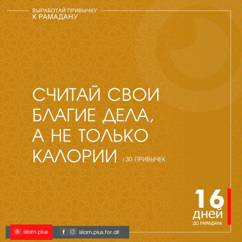 Привычки к Рамадану – 16