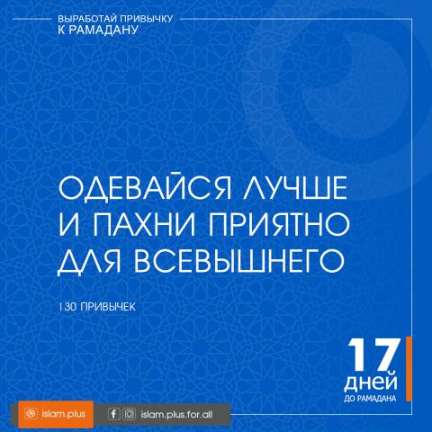 Привычки к Рамадану – 17