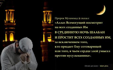 Аллах Всемогущий посмотрит на всех созданных Им в срединную ночь шаабан...