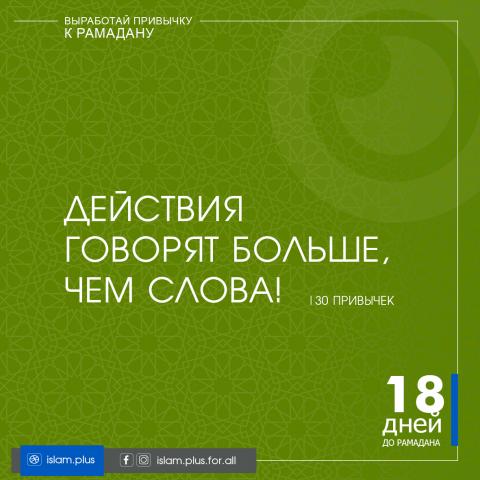 Привычки к Рамадану – 18