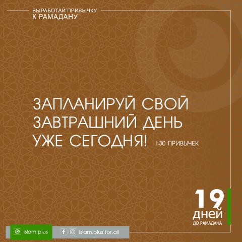 Привычки к Рамадану – 19