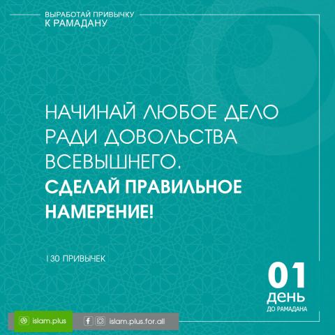 Привычки к Рамадану – 1
