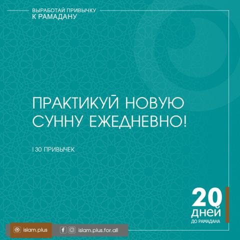 Привычки к Рамадану – 20