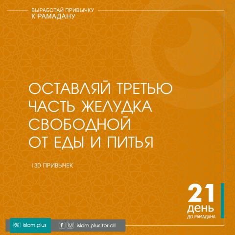 Привычки к Рамадану – 21