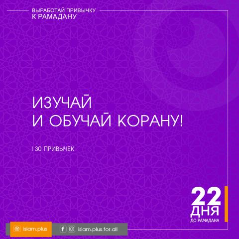 Привычки к Рамадану – 22
