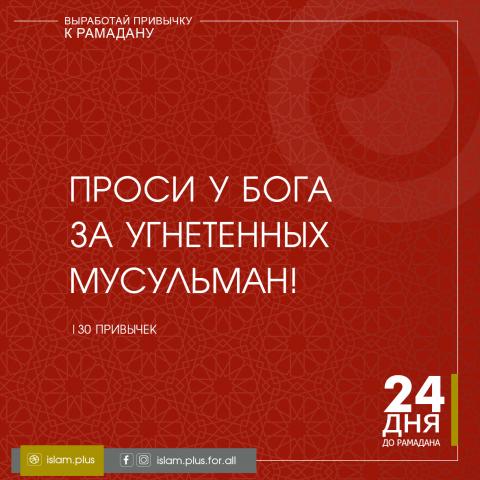 Привычки к Рамадану – 24