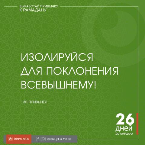 Привычки к Рамадану – 26