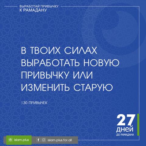 Привычки к Рамадану – 27