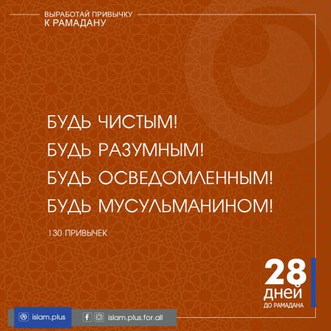 Привычки к Рамадану – 28