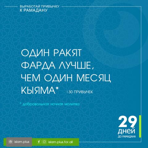 Привычки к Рамадану – 29