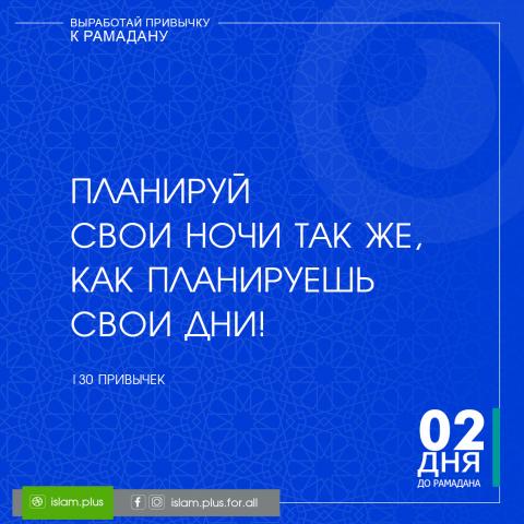 Привычки к Рамадану – 2