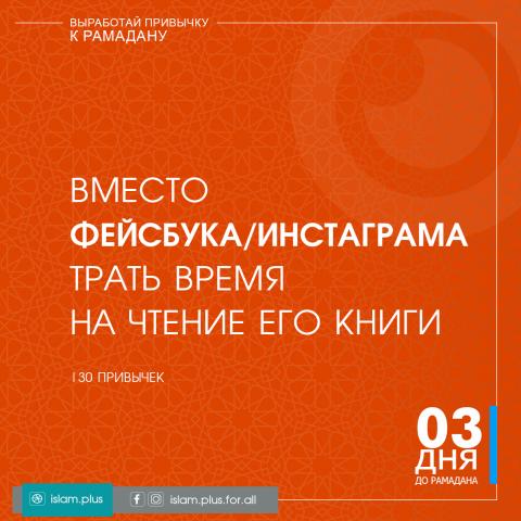 Привычки к Рамадану – 3