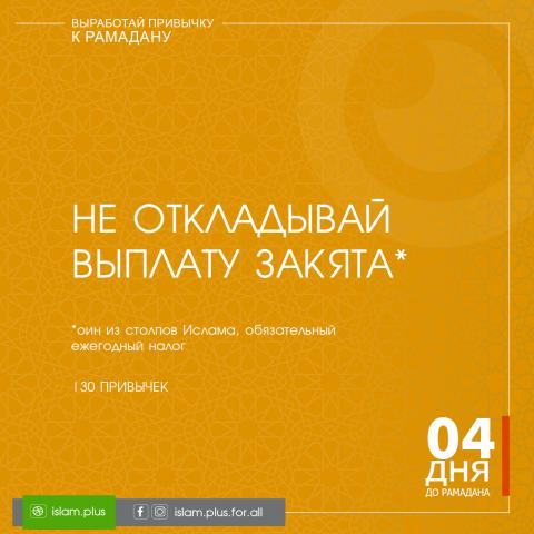 Привычки к Рамадану – 4