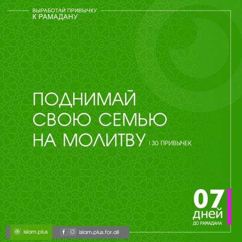 Привычки к Рамадану – 7