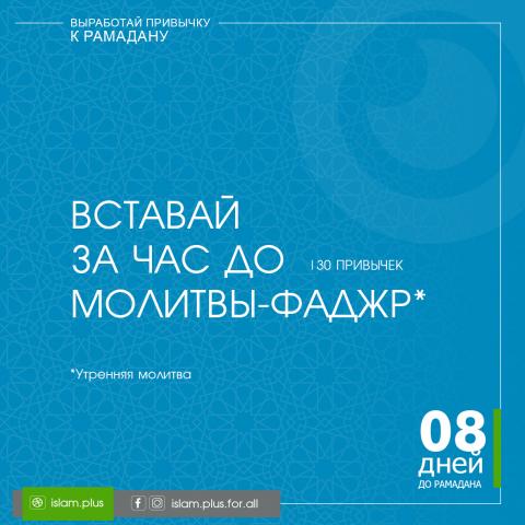 Привычки к Рамадану – 8