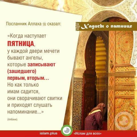 Хадис о пятнице – 4