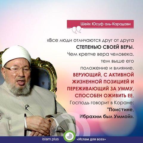 Верующий, с активной жизненной позицией и переживающий за Умму, способен оживить ее