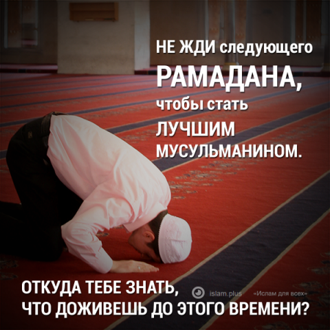 Не жди следующего Рамадана