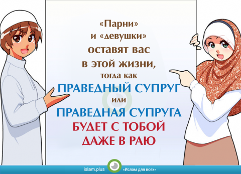 Праведный супруг или праведная супруга будет с тобой в Раю