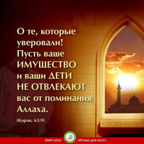 Пусть ваше имущество и ваши дети не отвлекают вас от поминания Аллаха