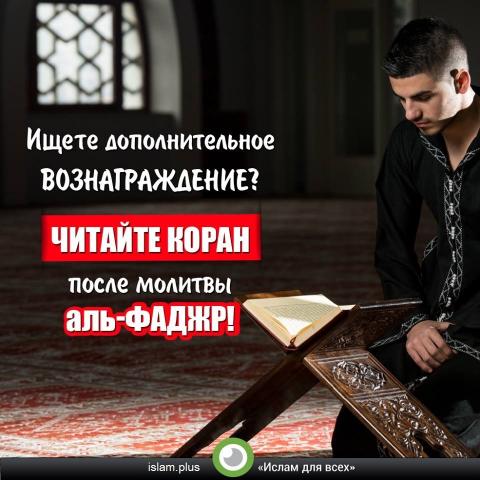 Читайте Коран после молитвы аль-Фаджр!