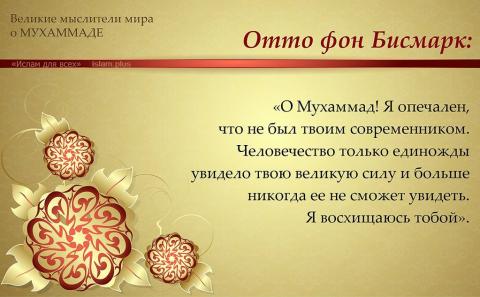 Отто фон Бисмарк о Мухаммаде