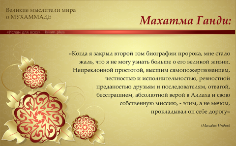 Махатма Ганди о Мухаммаде