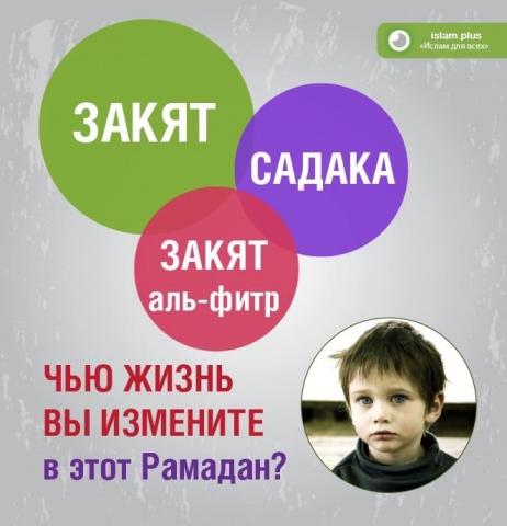 Чью жизнь вы измените в этот Рамадан?